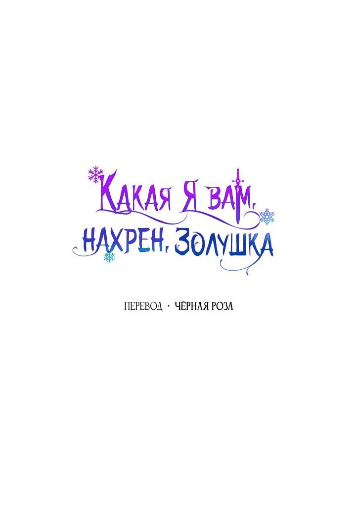 Манга Я не Золушка - Глава 137 Страница 22
