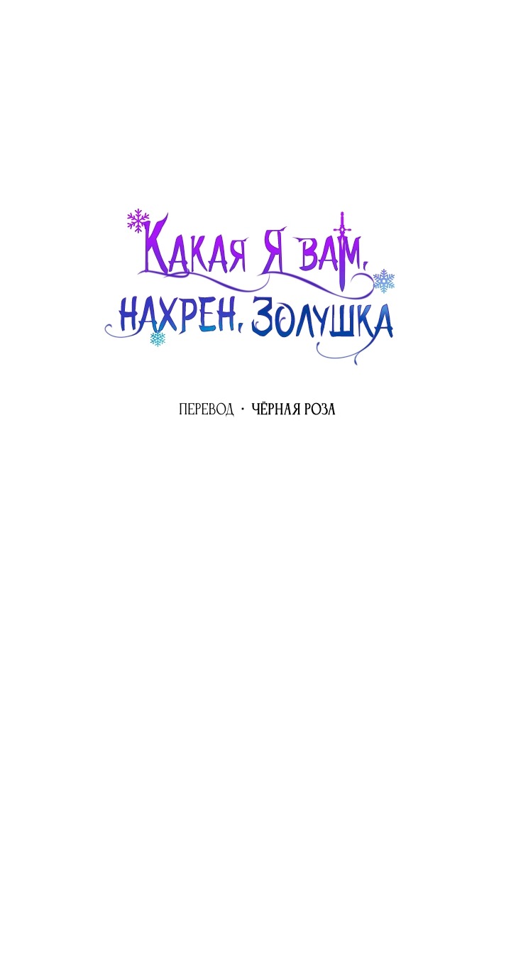 Манга Я не Золушка - Глава 141 Страница 31