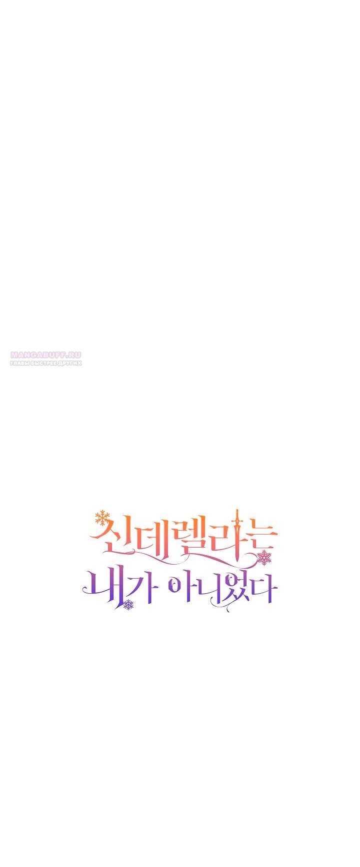 Манга Я не Золушка - Глава 140 Страница 26