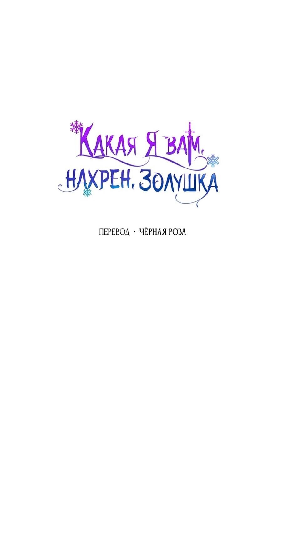 Манга Я не Золушка - Глава 144 Страница 22