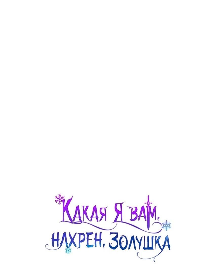 Манга Я не Золушка - Глава 143 Страница 19