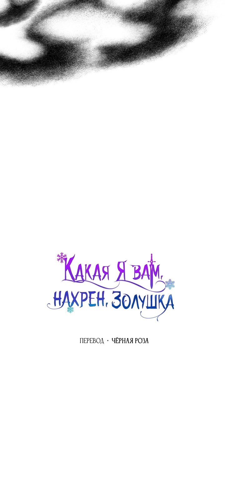 Манга Я не Золушка - Глава 142 Страница 68