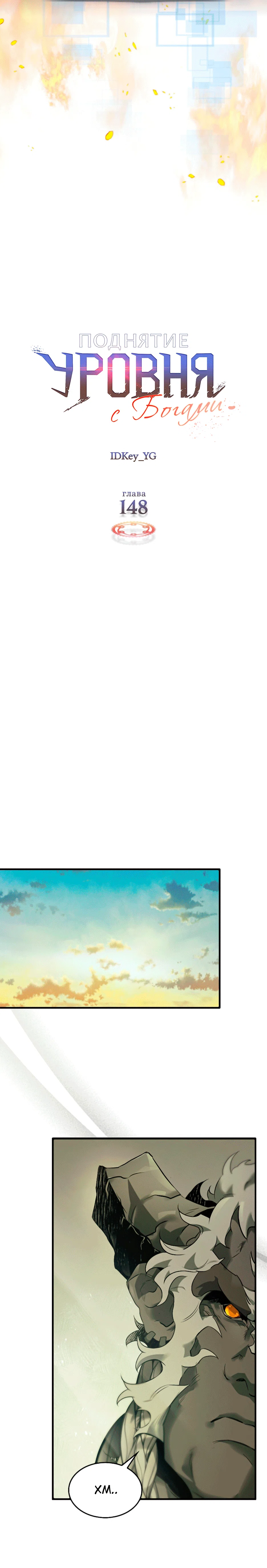 Манга Поднятие уровня с Богами - Глава 148 Страница 13