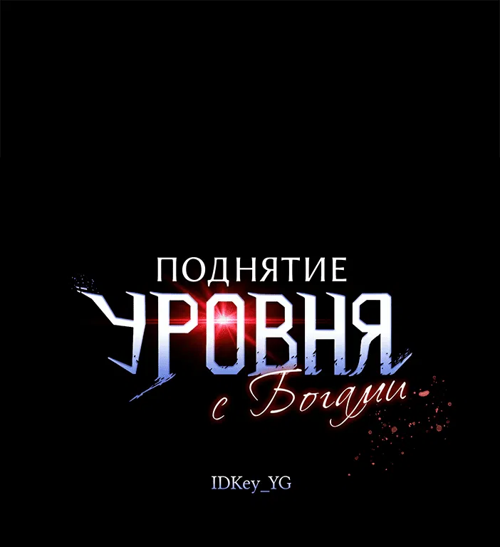 Манга Поднятие уровня с Богами - Глава 151 Страница 1
