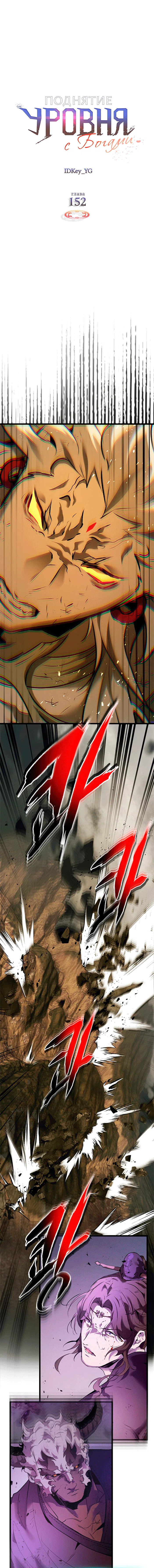 Манга Поднятие уровня с Богами - Глава 152 Страница 1