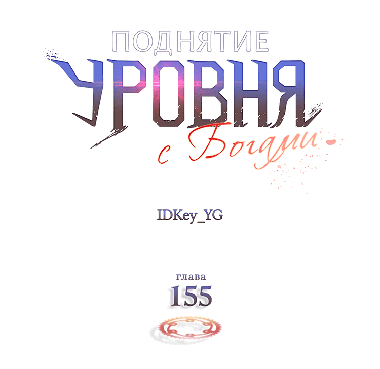 Манга Поднятие уровня с Богами - Глава 155 Страница 3
