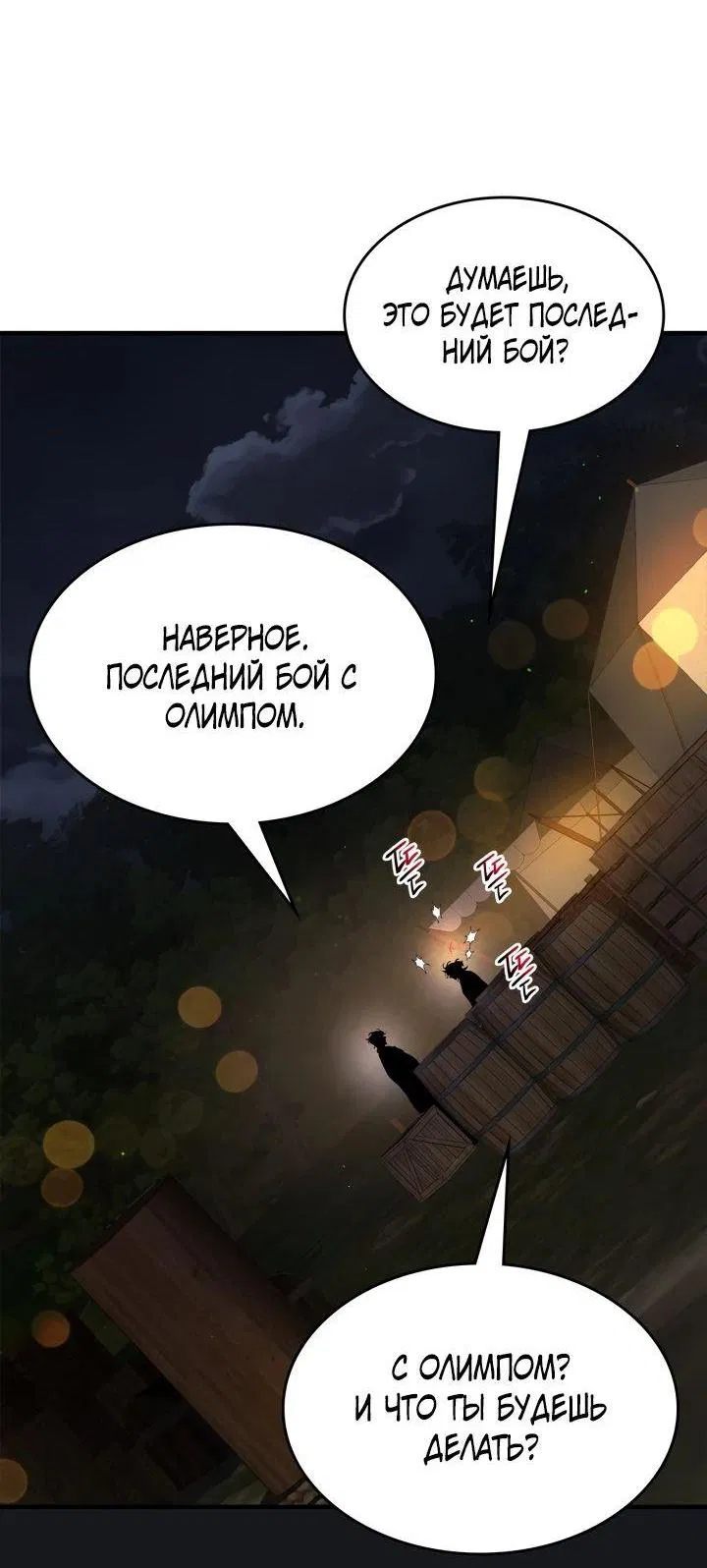 Манга Поднятие уровня с Богами - Глава 121 Страница 51