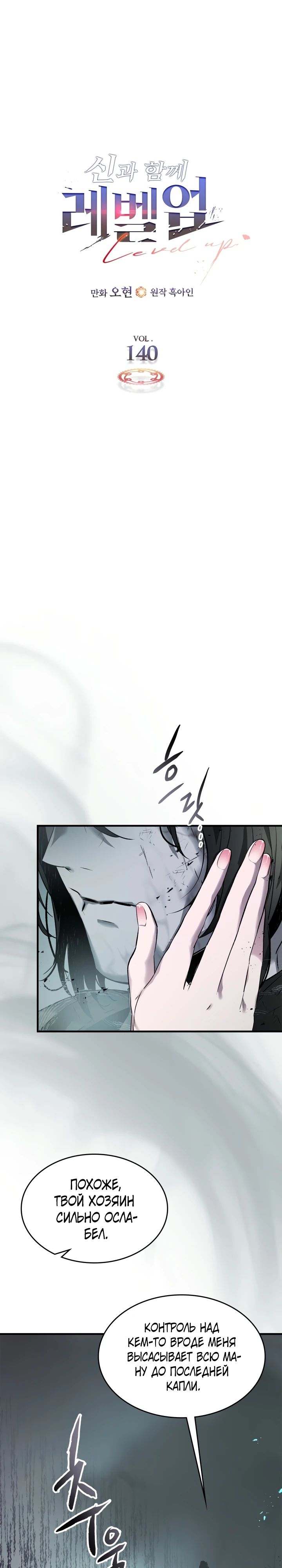 Манга Поднятие уровня с Богами - Глава 140 Страница 1