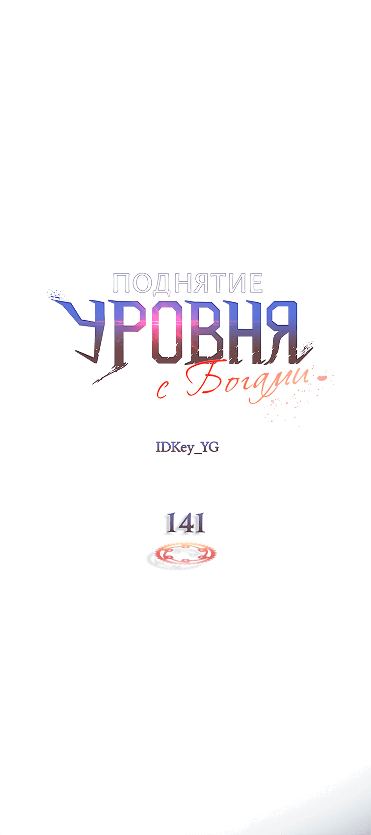 Манга Поднятие уровня с Богами - Глава 141 Страница 24