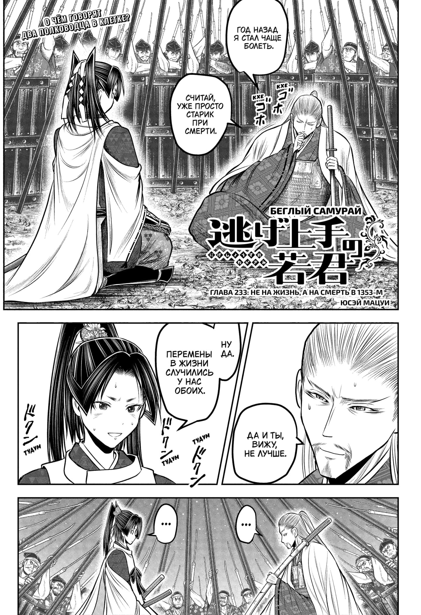Манга Неуловимый самурай - Глава 233 Страница 1