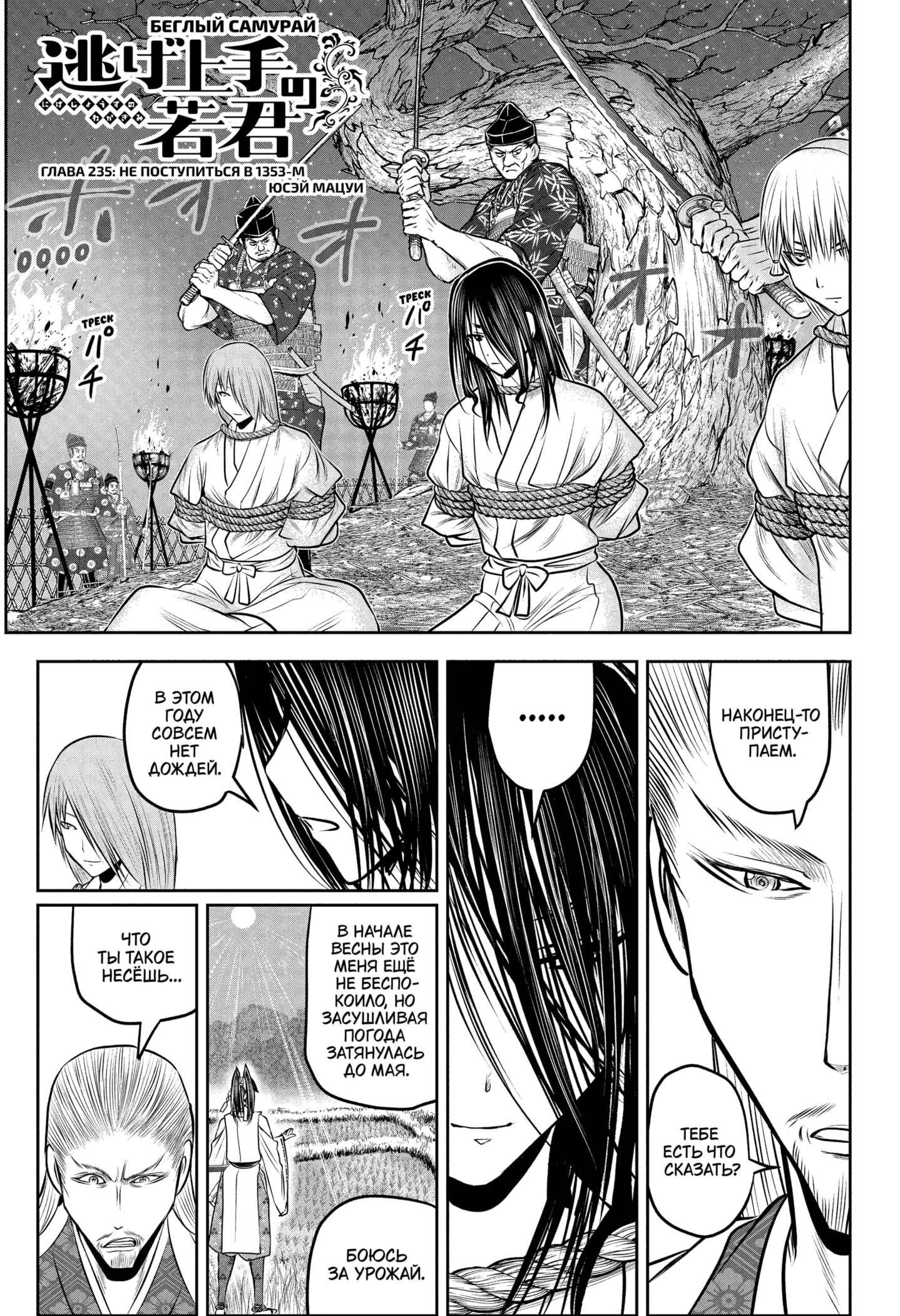 Манга Неуловимый самурай - Глава 235 Страница 3