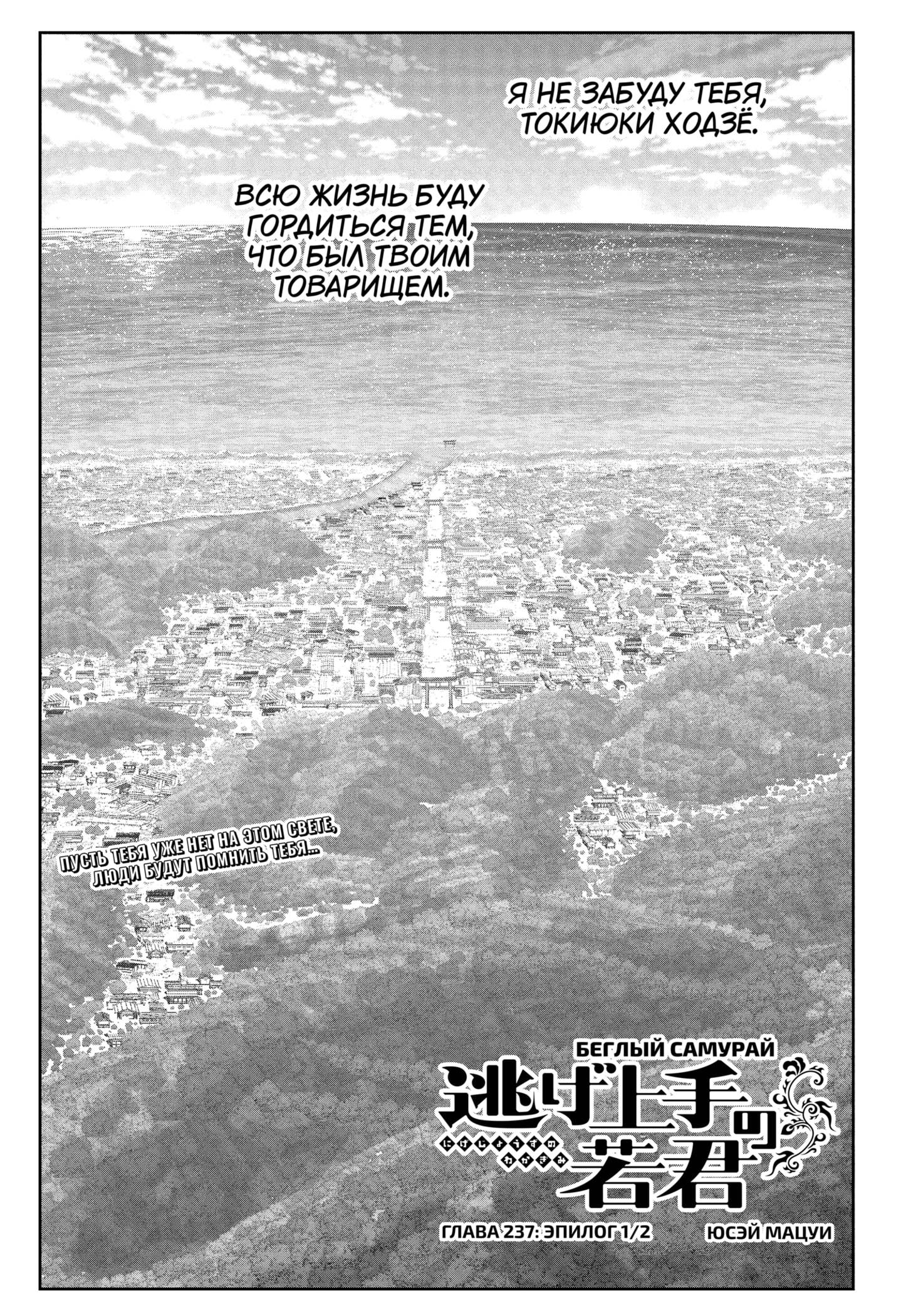 Манга Неуловимый самурай - Глава 237 Страница 3