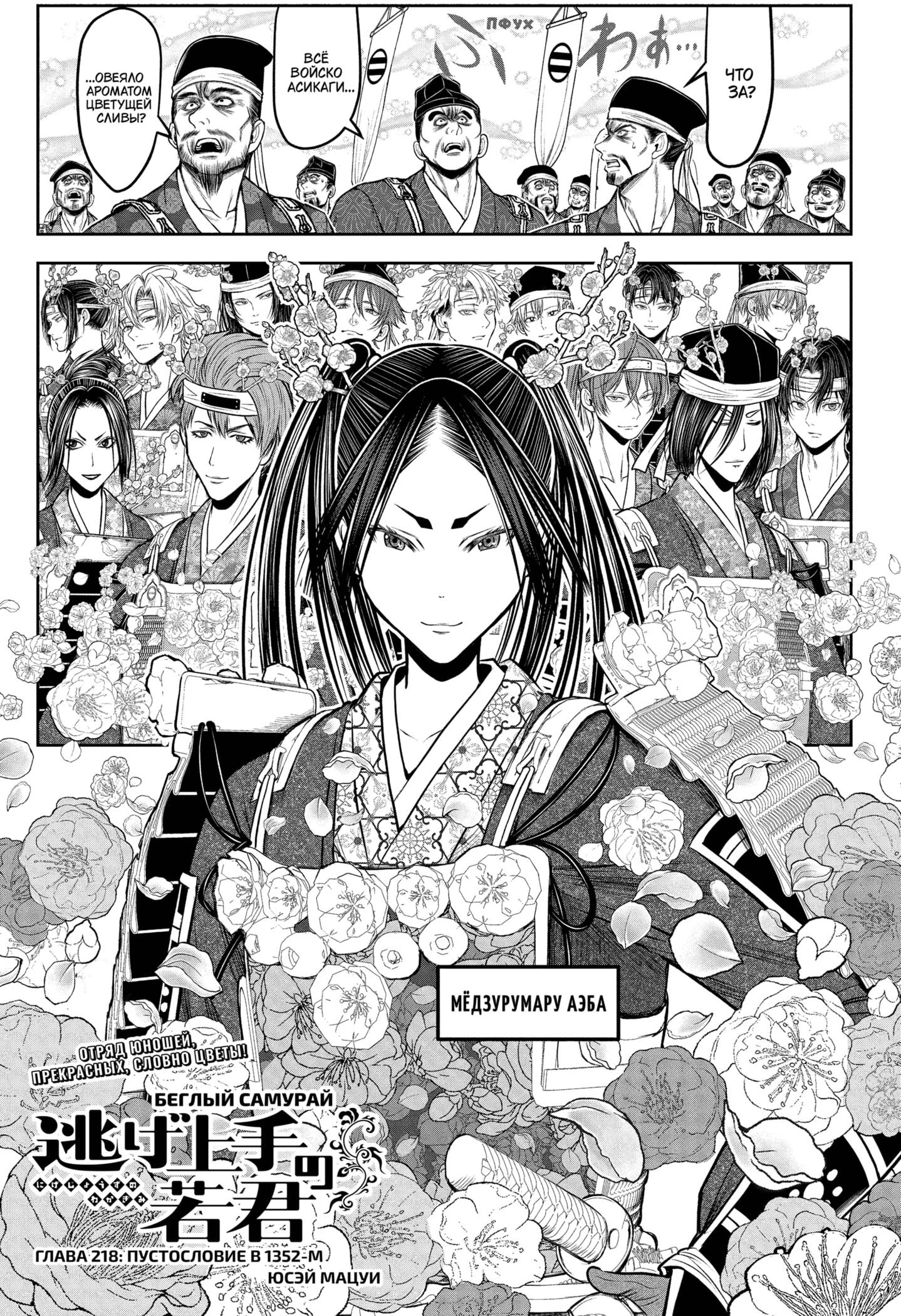 Манга Неуловимый самурай - Глава 218 Страница 1