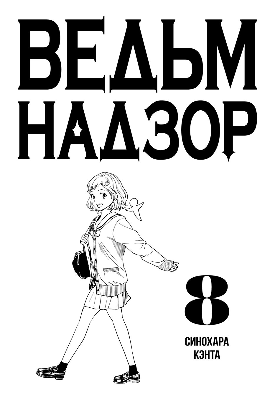 Манга Ведьмнадзор - Глава 63 Страница 7