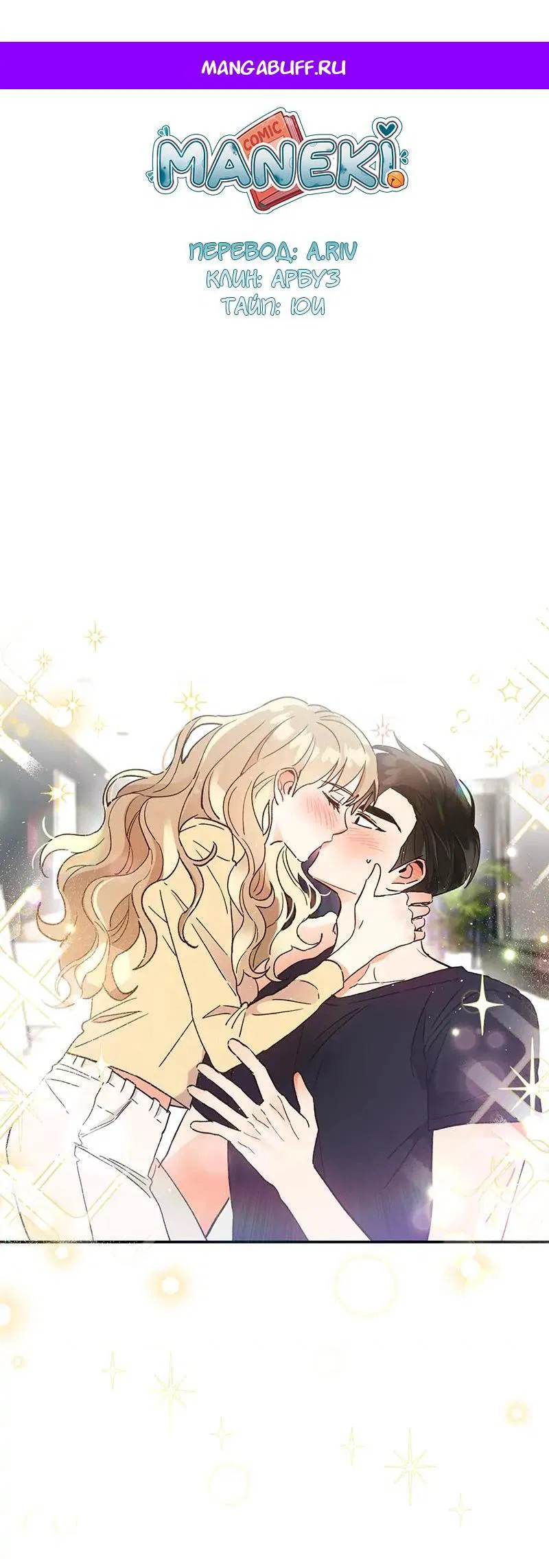 Манга Поцелуй шестого чувства - Глава 46 Страница 1