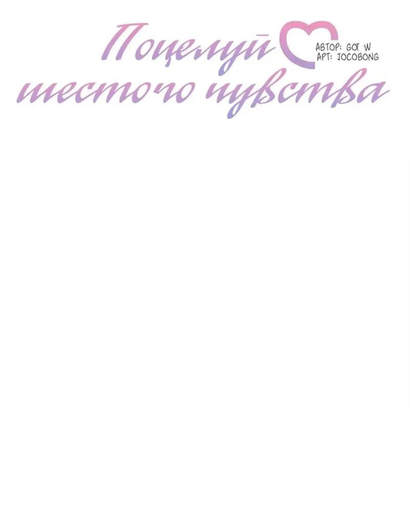 Манга Поцелуй шестого чувства - Глава 45 Страница 45