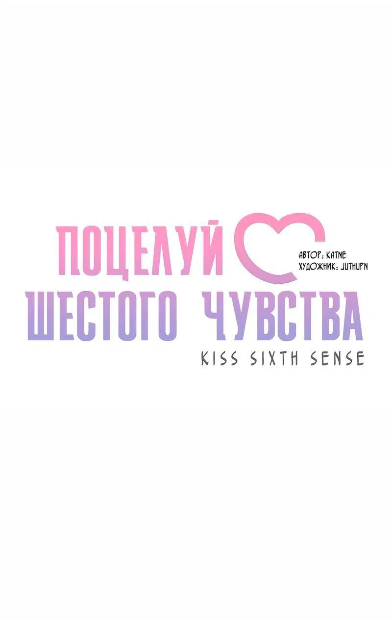 Манга Поцелуй шестого чувства - Глава 34 Страница 21