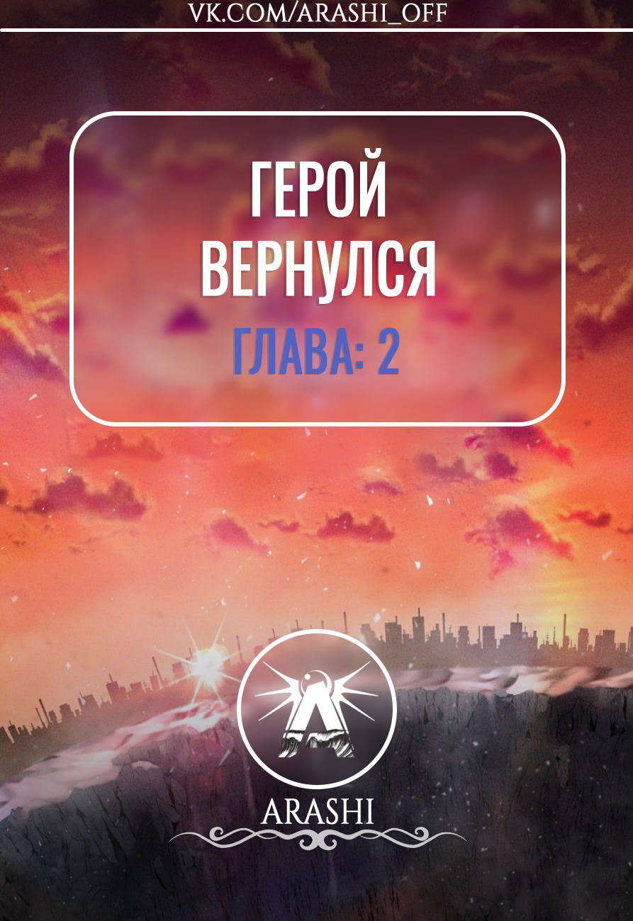 Манга Герой вернулся - Глава 2 Страница 1