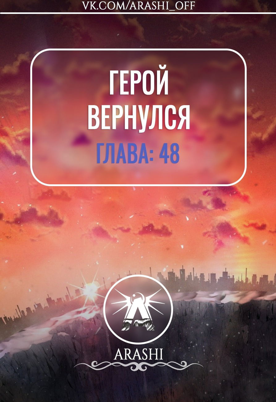 Манга Герой вернулся - Глава 48 Страница 1