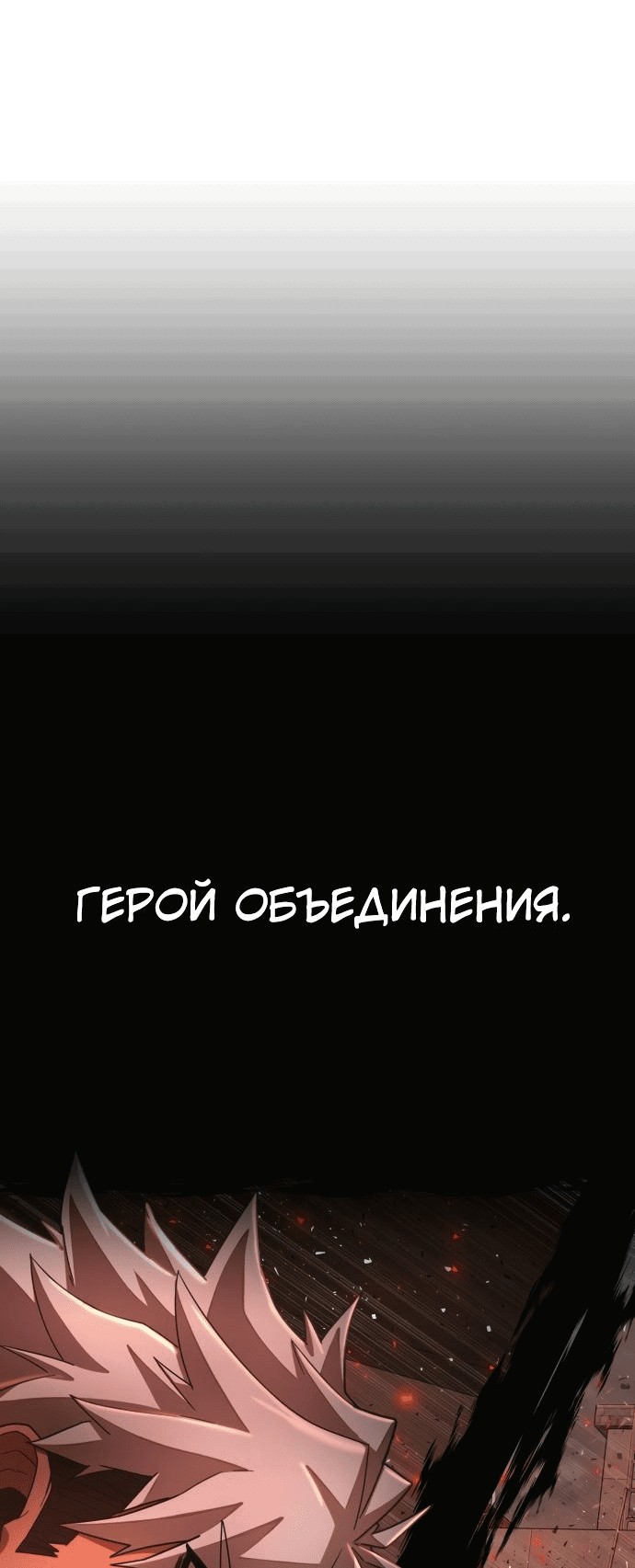 Манга Герой вернулся - Глава 25 Страница 72