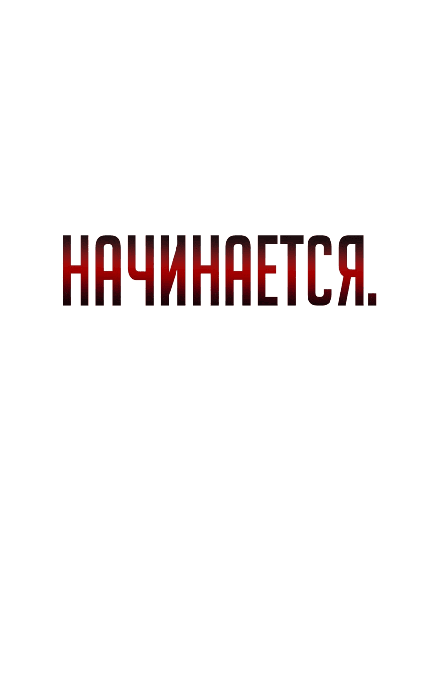 Манга Герой вернулся - Глава 62 Страница 72