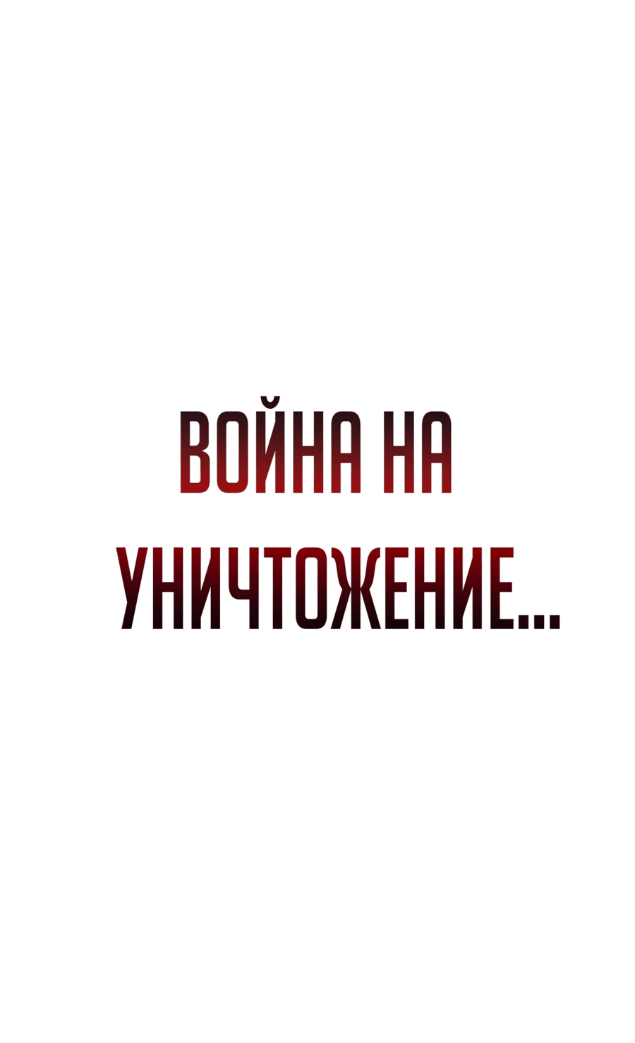Манга Герой вернулся - Глава 62 Страница 71