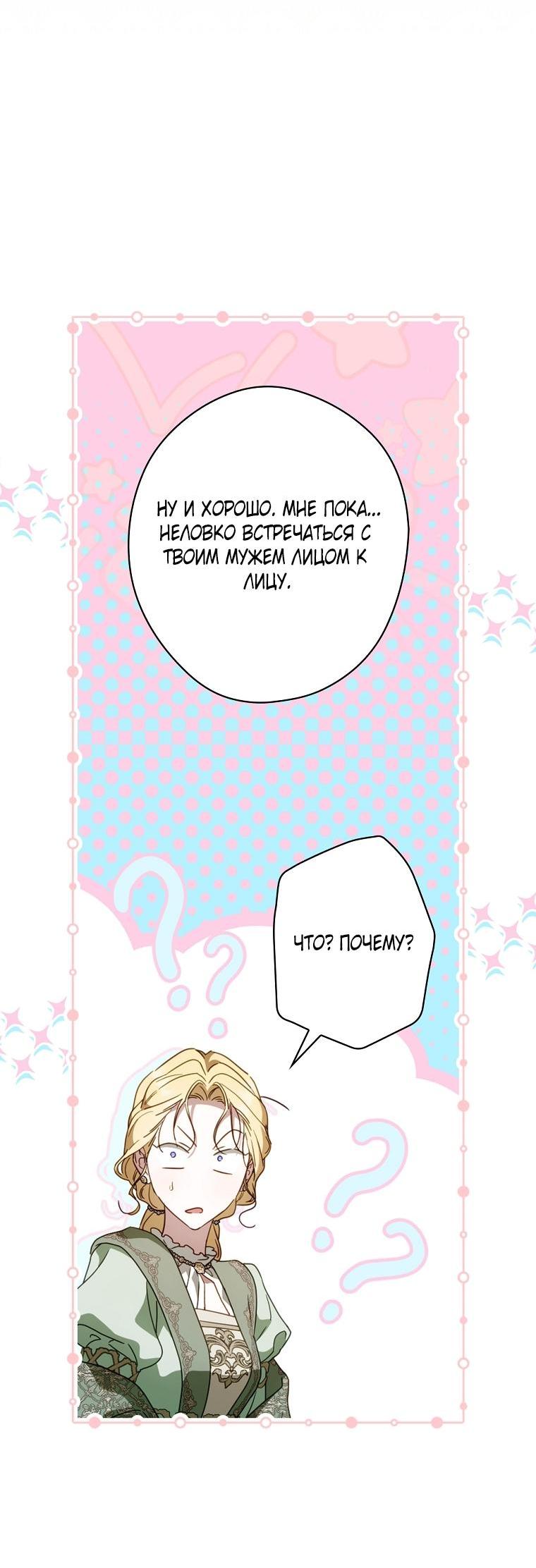 Манга Как переманить мужа на свою сторону - Глава 128 Страница 45