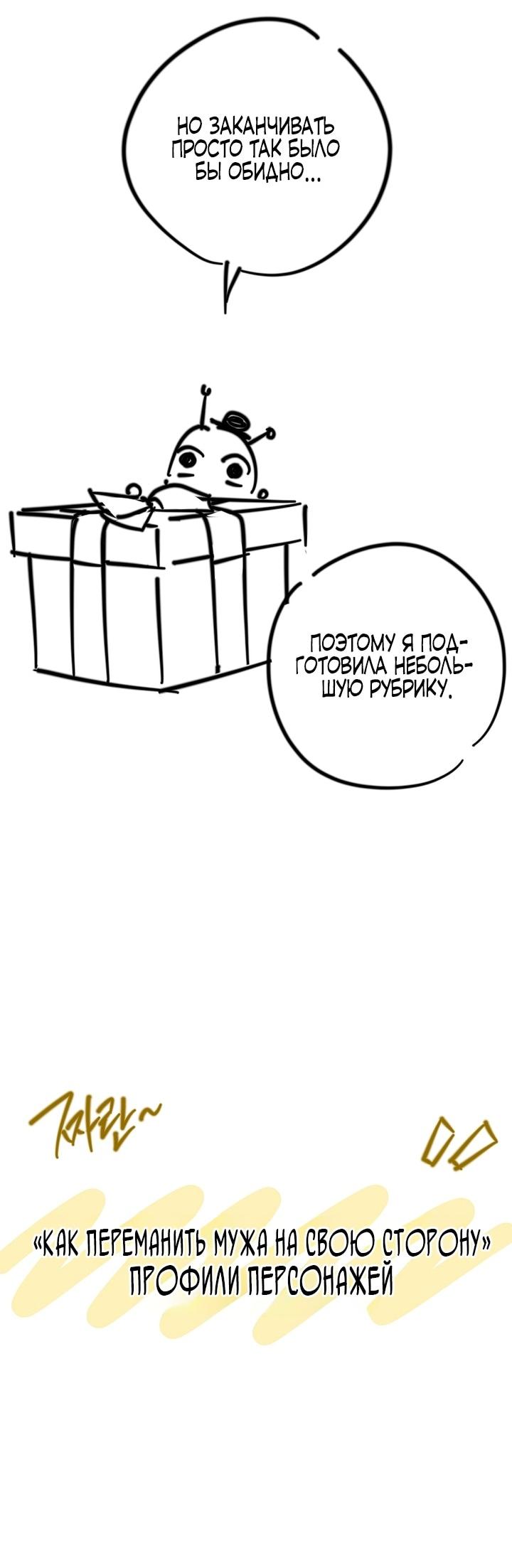 Манга Как переманить мужа на свою сторону - Глава 137 Страница 41