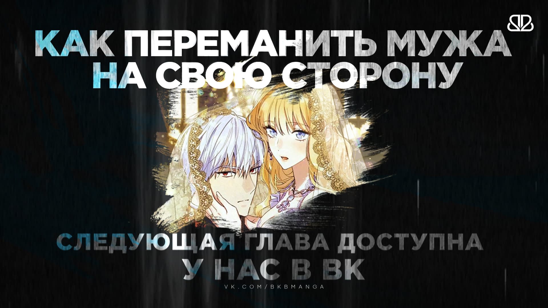 Манга Как переманить мужа на свою сторону - Глава 24 Страница 12