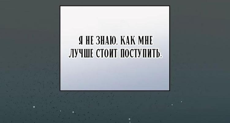 Манга Как переманить мужа на свою сторону - Глава 97 Страница 69