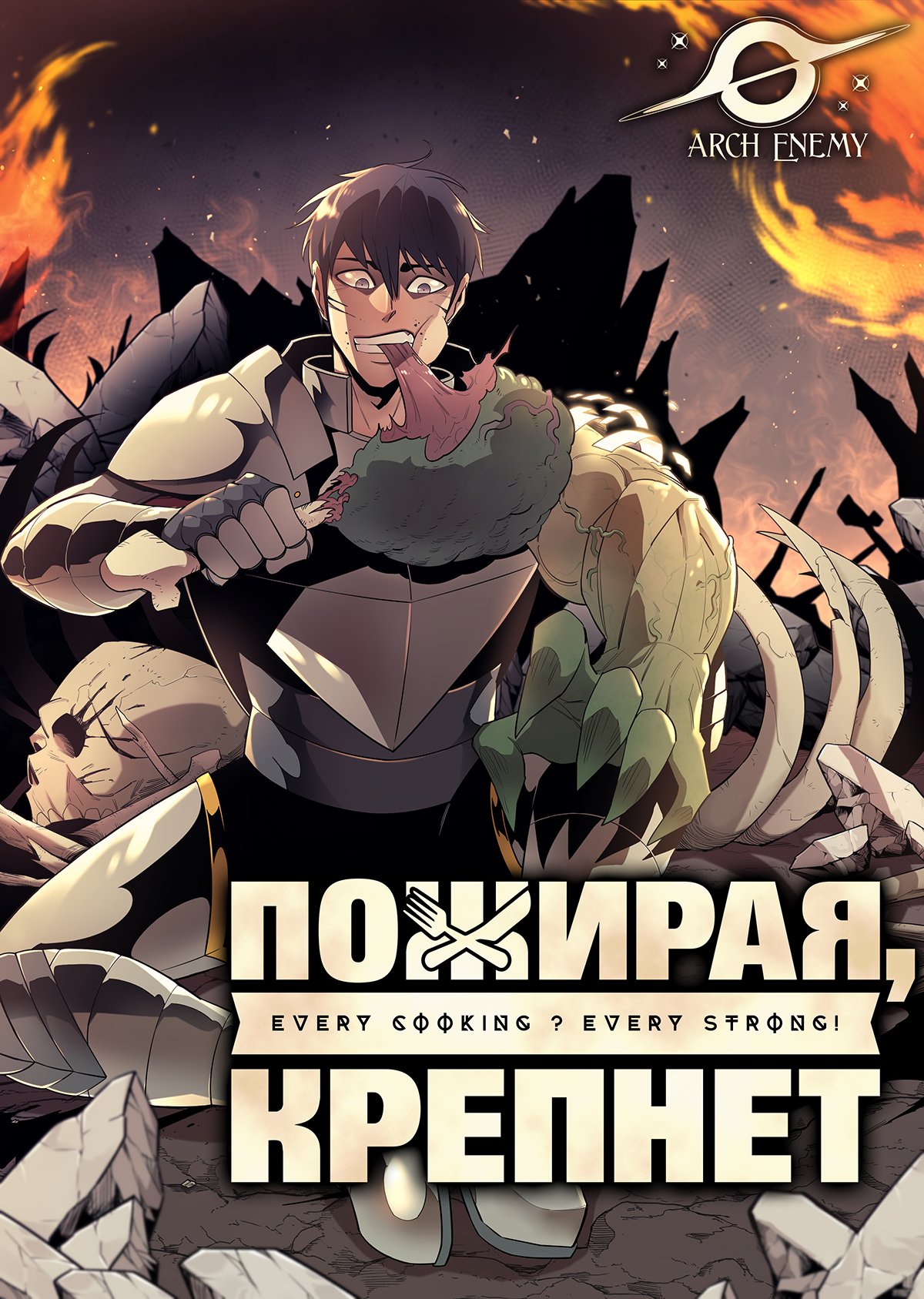 Манга Пожирая, крепнет - Глава 15 Страница 1