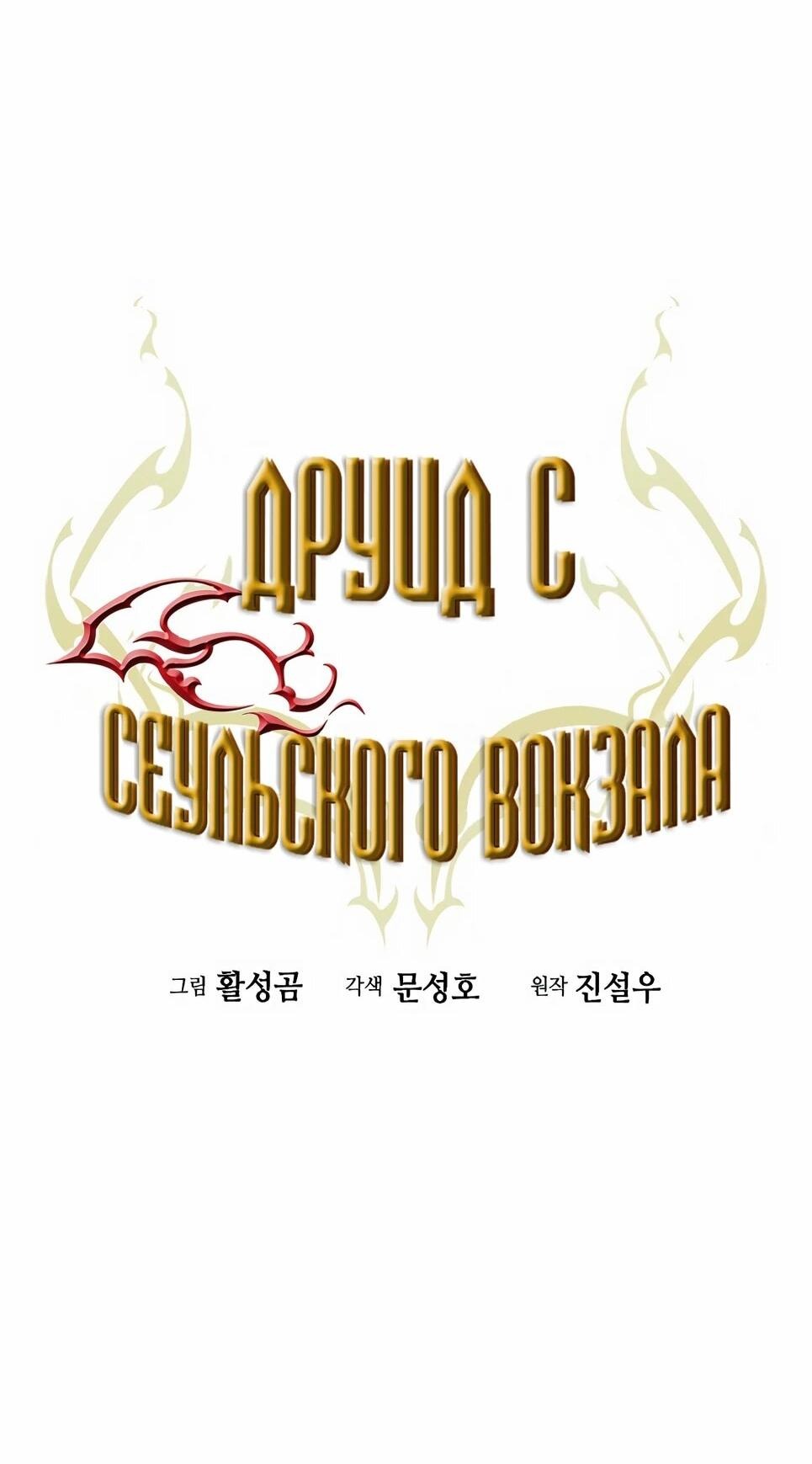 Манга Друид с сеульской станции - Глава 186 Страница 4