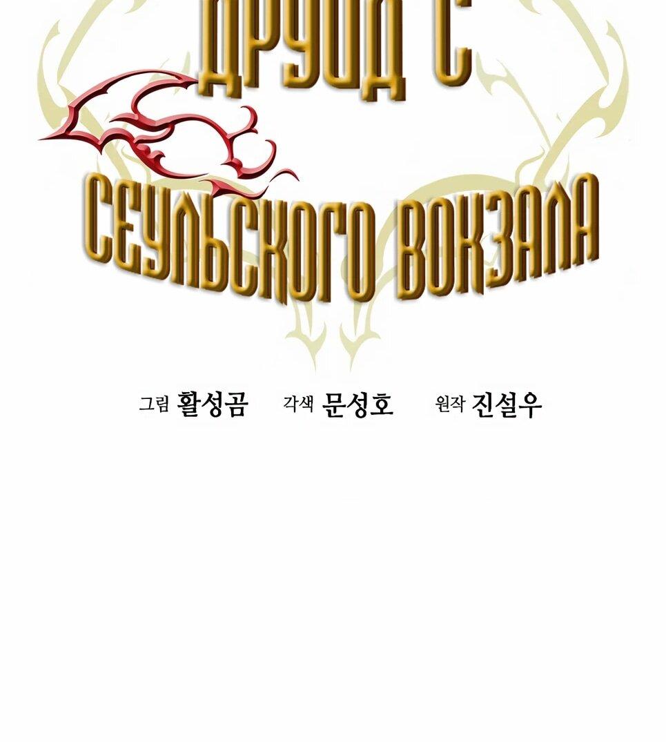 Манга Друид с сеульской станции - Глава 185 Страница 41