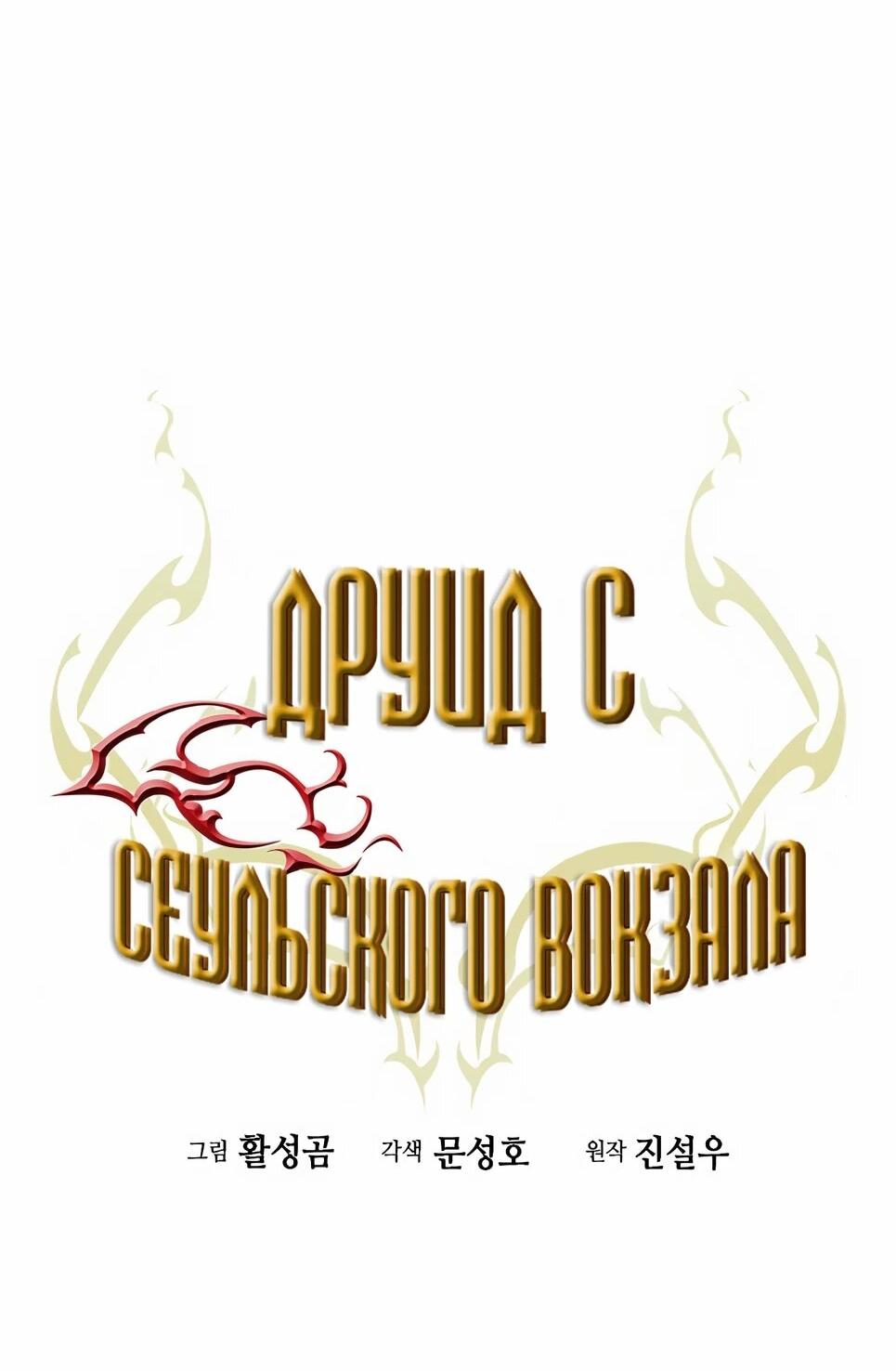 Манга Друид с сеульской станции - Глава 188 Страница 30