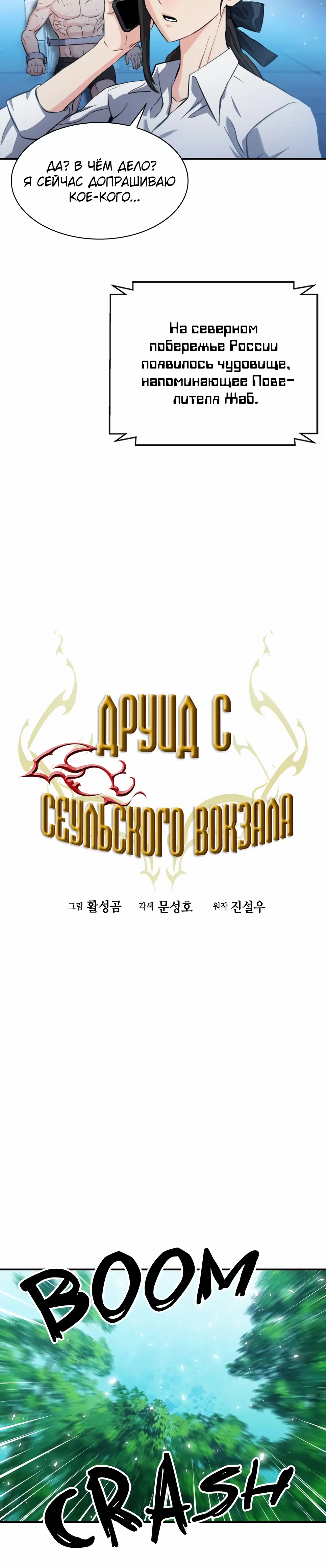 Манга Друид с сеульской станции - Глава 189 Страница 7