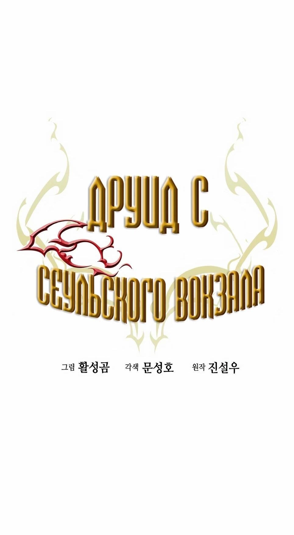 Манга Друид с сеульской станции - Глава 190 Страница 62