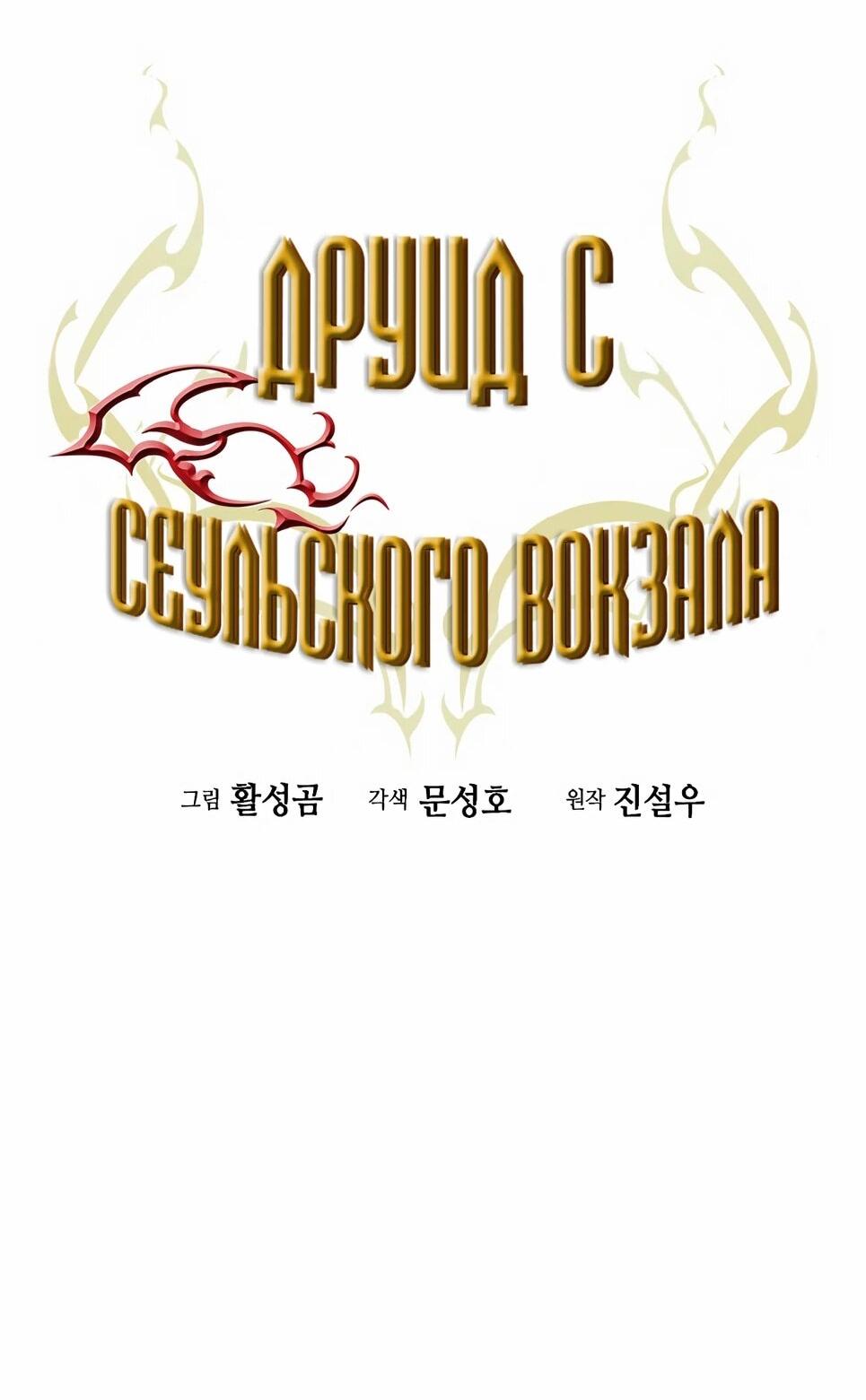 Манга Друид с сеульской станции - Глава 192 Страница 38