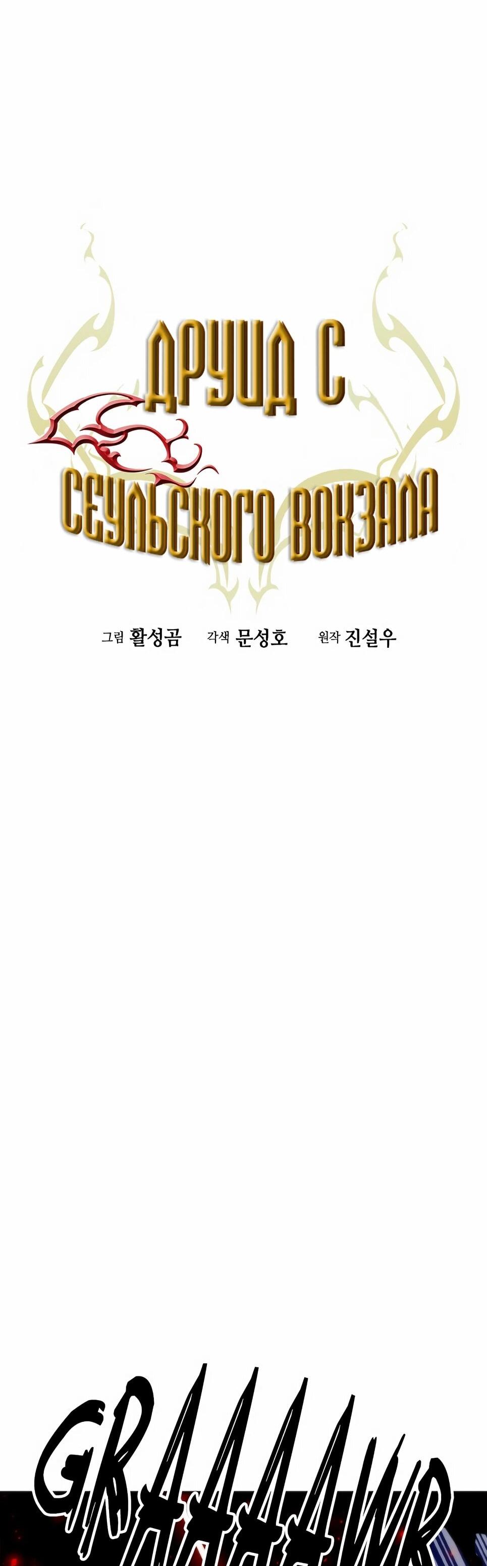 Манга Друид с сеульской станции - Глава 191 Страница 27