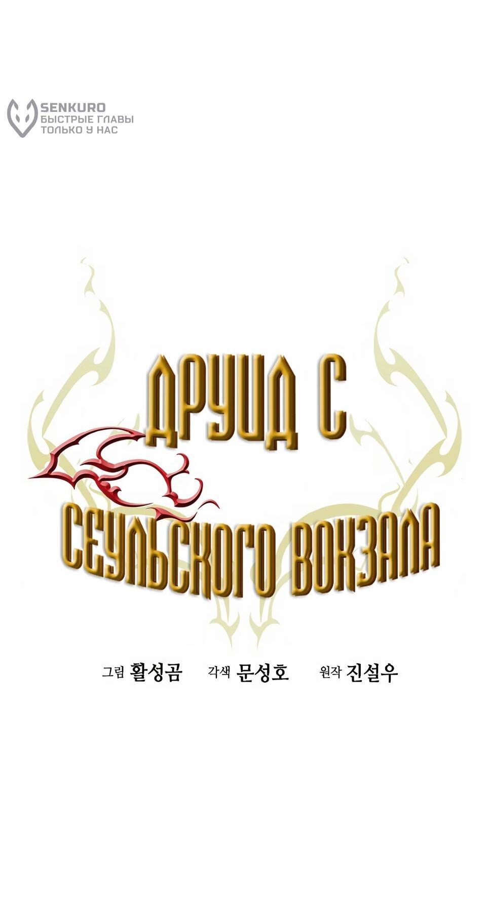 Манга Друид с сеульской станции - Глава 194 Страница 13