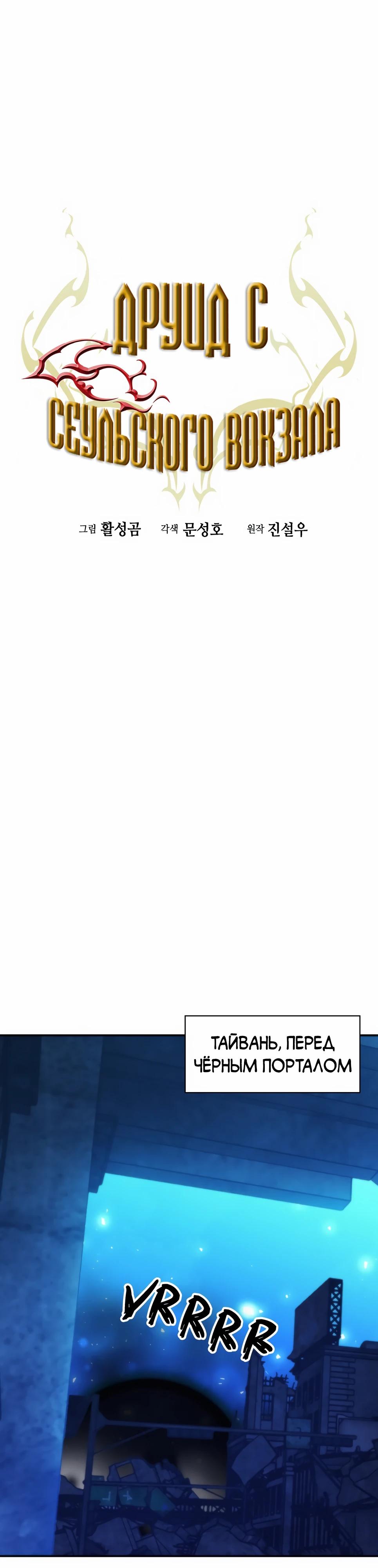 Манга Друид с сеульской станции - Глава 196 Страница 8