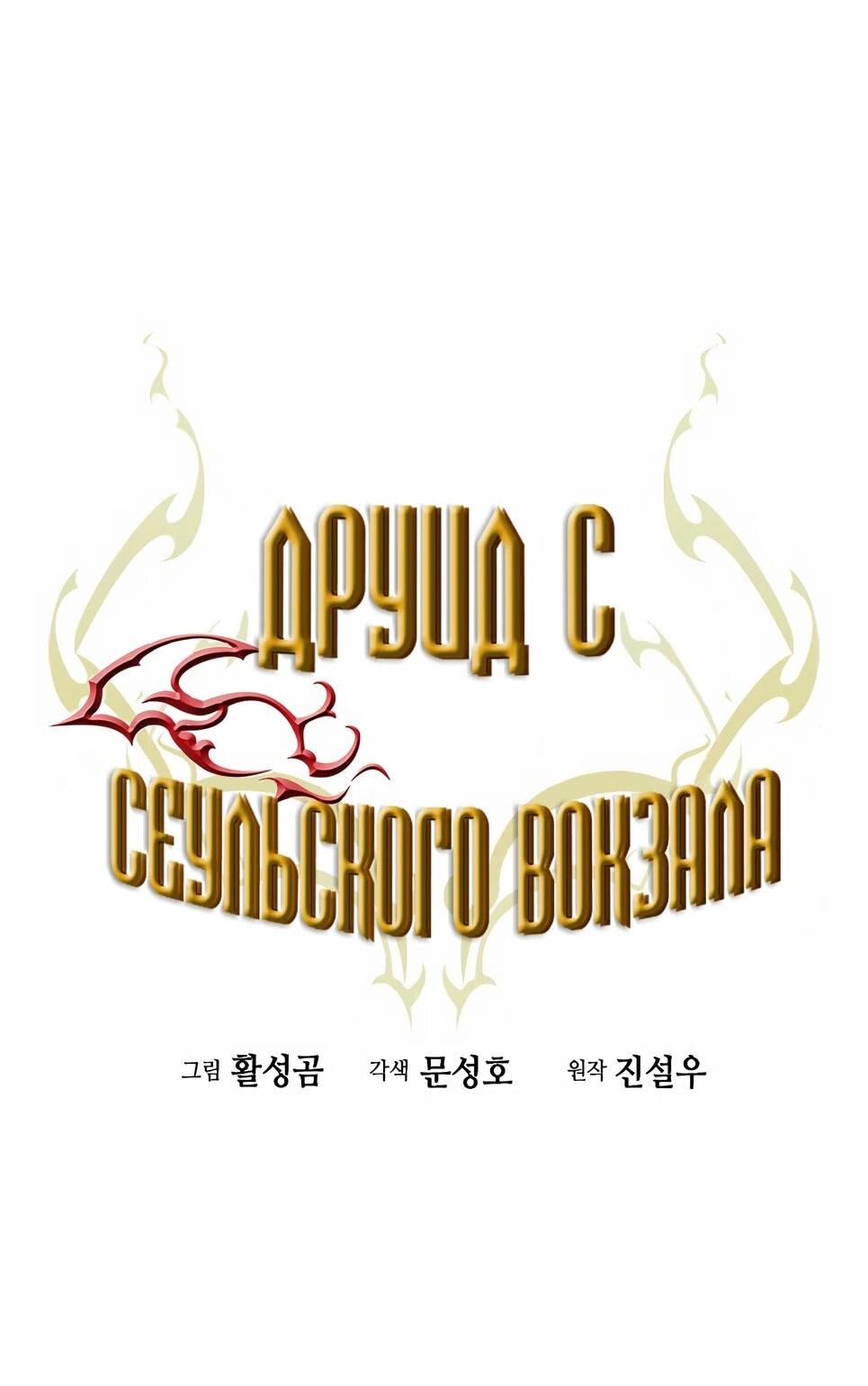 Манга Друид с сеульской станции - Глава 198 Страница 20