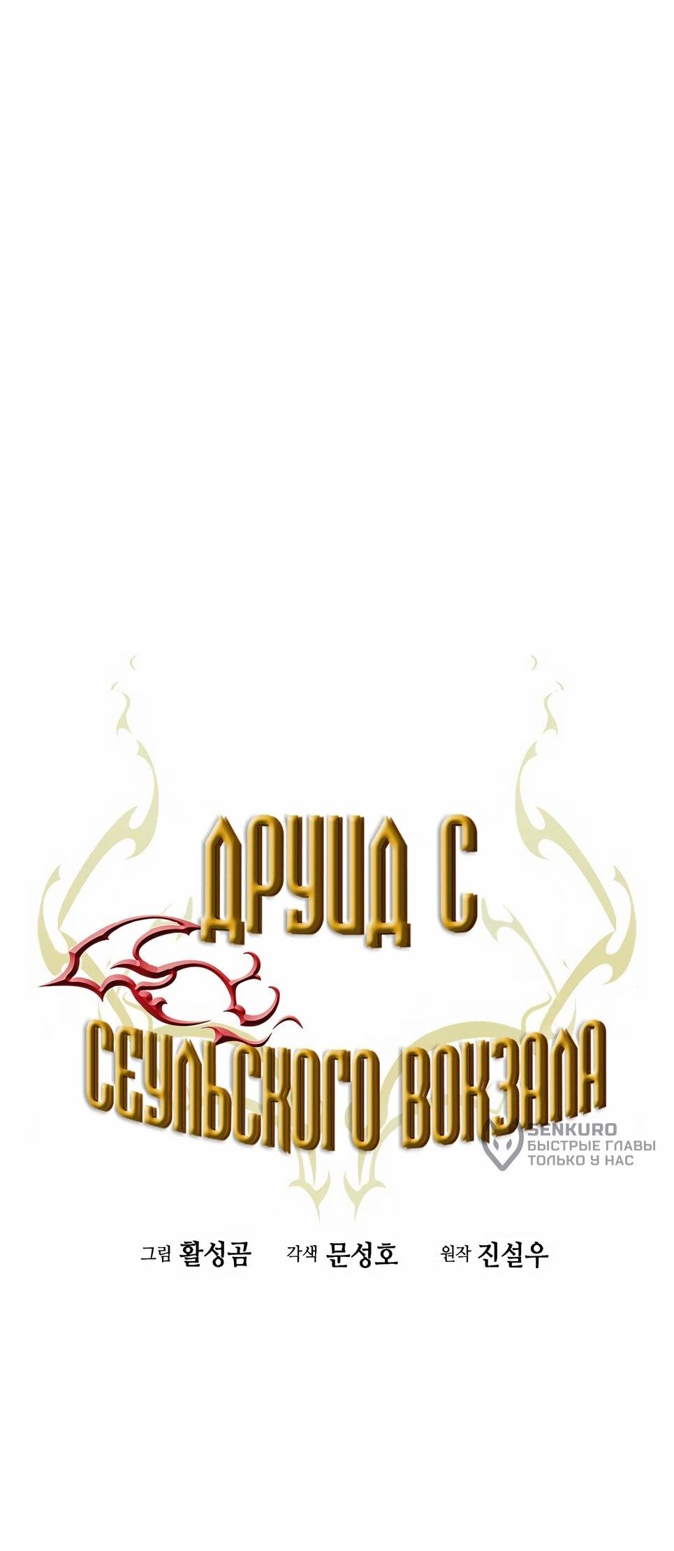 Манга Друид с сеульской станции - Глава 199 Страница 11