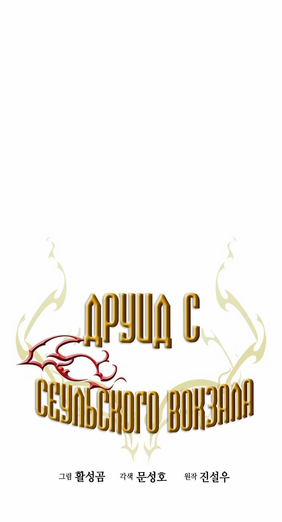Манга Друид с сеульской станции - Глава 201 Страница 37