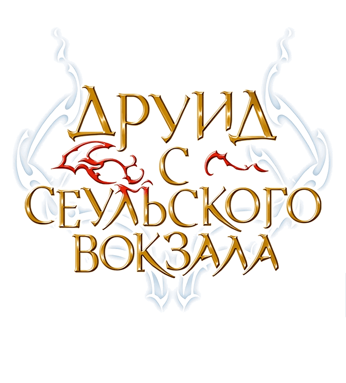 Манга Друид с сеульской станции - Глава 105 Страница 89