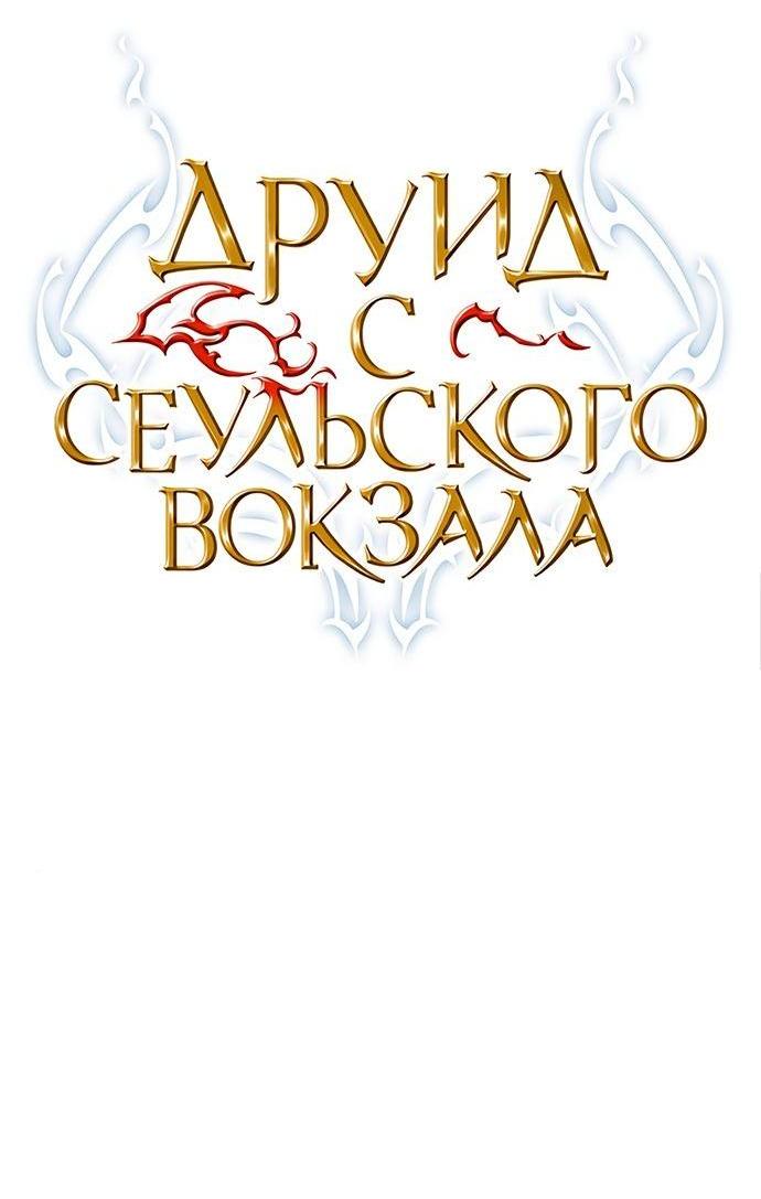 Манга Друид с сеульской станции - Глава 126 Страница 3