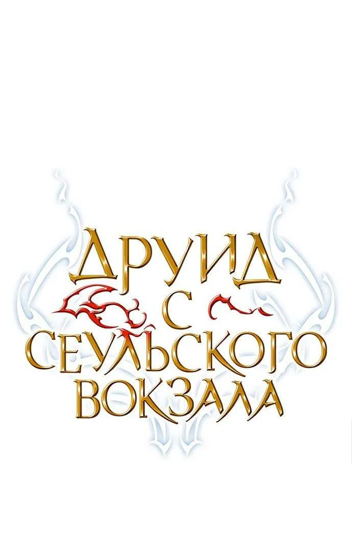 Манга Друид с сеульской станции - Глава 128 Страница 9