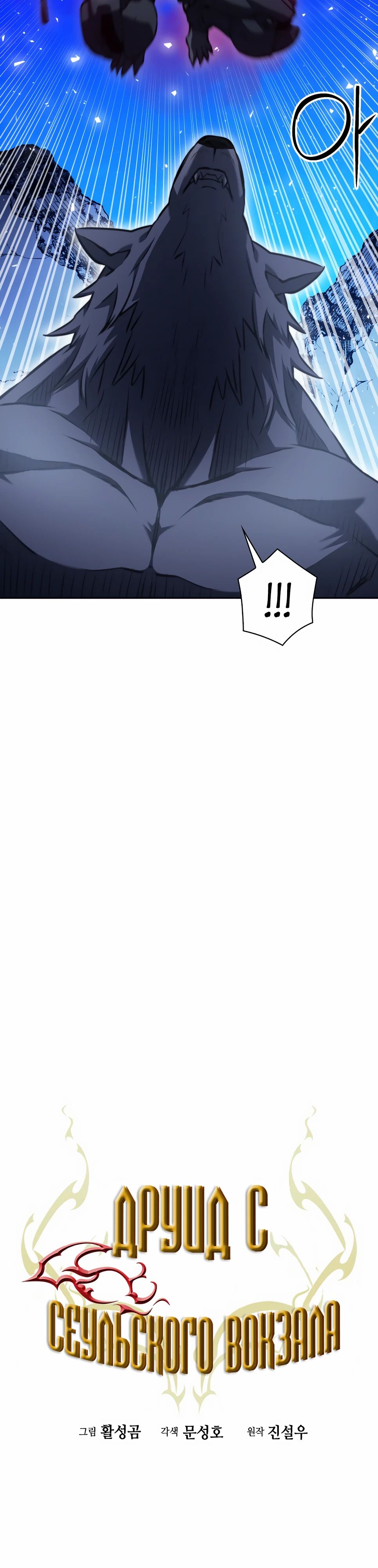 Манга Друид с сеульской станции - Глава 182 Страница 29