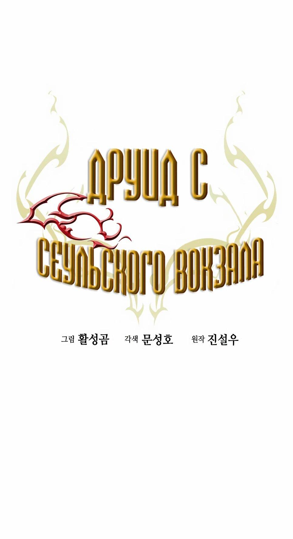 Манга Друид с сеульской станции - Глава 183 Страница 29