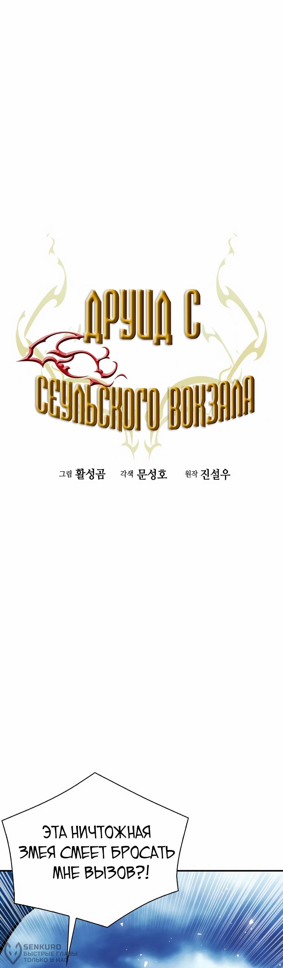 Манга Друид с сеульской станции - Глава 184 Страница 20