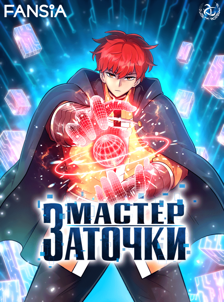 Манга Мастер заточки - Глава 1 Страница 1